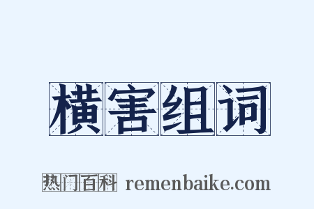 横害组词是什么意思的图片